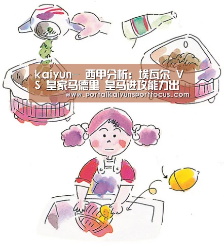 kaiyun-
西甲分析:埃瓦尔 VS 皇家马德里 皇马进攻能力出众(图2) 开云网址登录入口