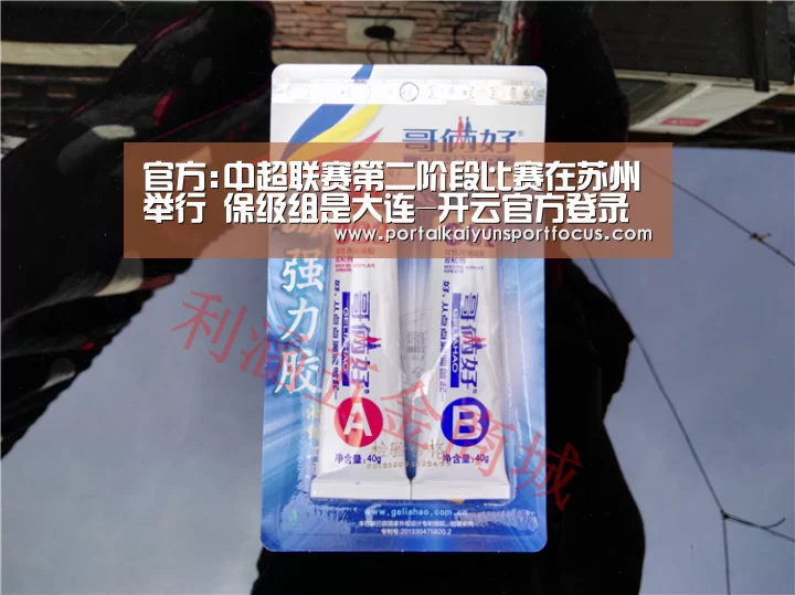 官方:中超联赛第二阶段比赛在苏州举行 保级组是大连-开云官方登录(图2) 官方:中超联赛第二阶段比赛在苏州举行 保级组是大连-开云官方登录(图2)
