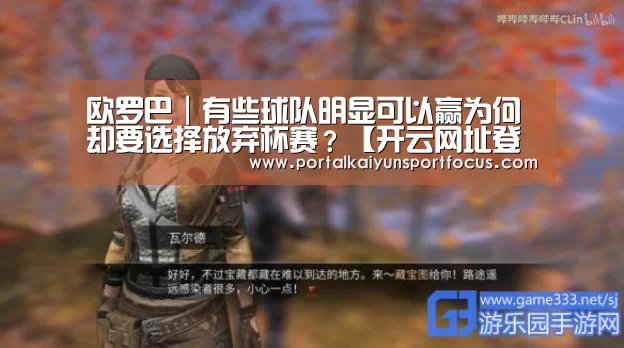 欧罗巴|有些球队明显可以赢为何却要选择放弃杯赛?【开云网址登录入口】(图2) 开云官方登录