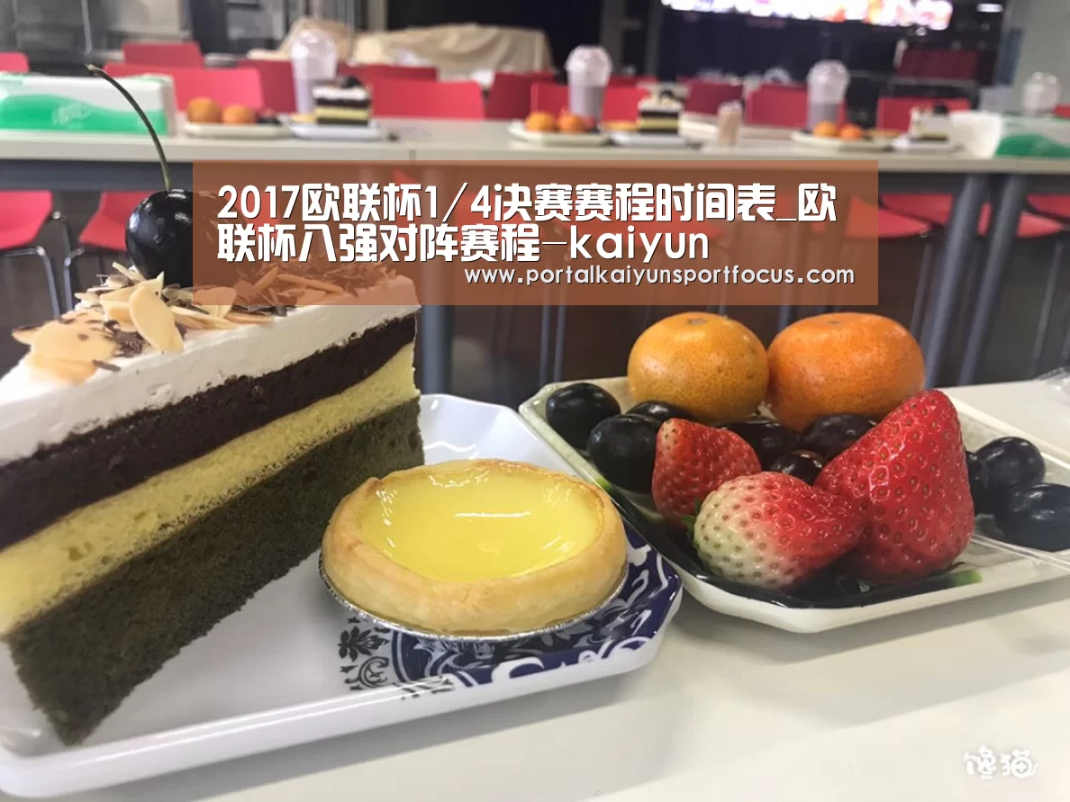2017欧联杯1/4决赛赛程时间表_欧联杯八强对阵赛程-kaiyun(图1) 开云平台登录入口