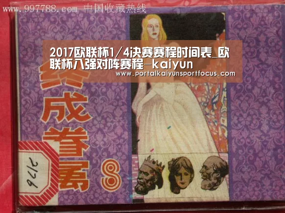 2017欧联杯1/4决赛赛程时间表_欧联杯八强对阵赛程-kaiyun(图2) 2017欧联杯1/4决赛赛程时间表_欧联杯八强对阵赛程-kaiyun(图2)