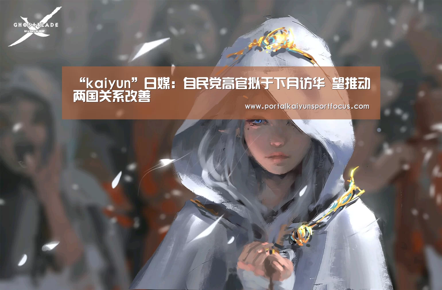 “kaiyun”日媒:自民党高官拟于下月访华 望推动两国关系改善(图1) “kaiyun”日媒:自民党高官拟于下月访华 望推动两国关系改善(图1)