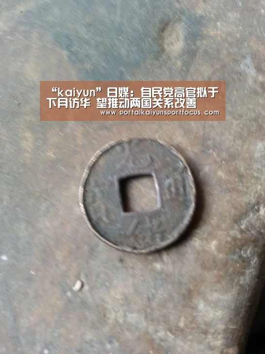 “kaiyun”日媒:自民党高官拟于下月访华 望推动两国关系改善(图4) 开云平台登录入口