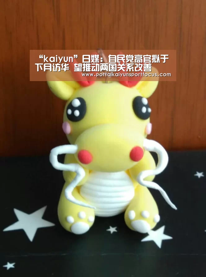 “kaiyun”日媒:自民党高官拟于下月访华 望推动两国关系改善(图3) “kaiyun”日媒:自民党高官拟于下月访华 望推动两国关系改善(图3)