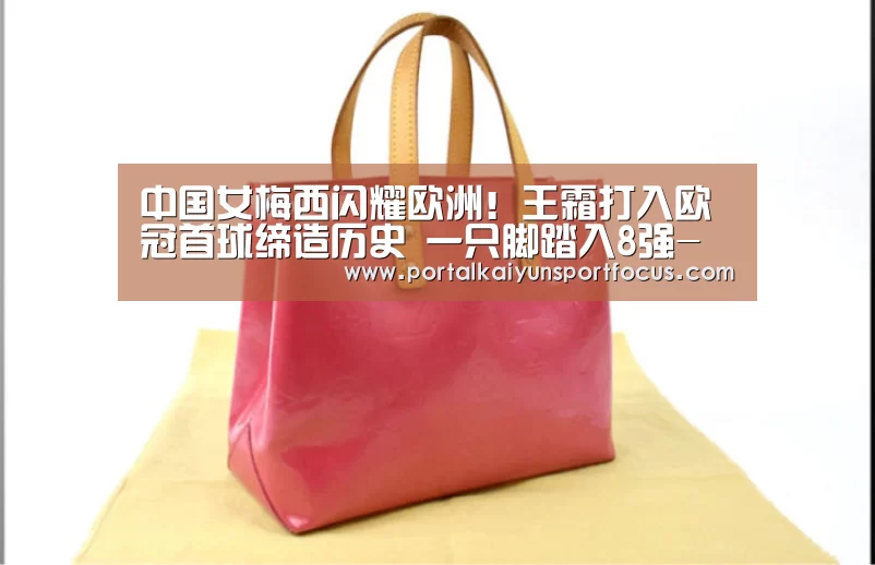 中国女梅西闪耀欧洲!王霜打入欧冠首球缔造历史 一只脚踏入8强-开云平台登录入口(图3)
中国女梅西闪耀欧洲!王霜打入欧冠首球缔造历史 一只脚踏入8强-开云平台登录入口(图3)