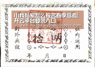 小我私家怎么报名春季高考|开云平台登录入口(图2) 开云网址登录入口