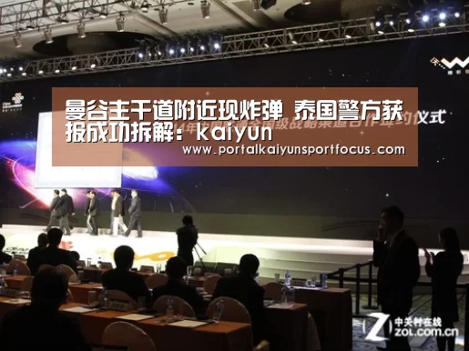 曼谷主干道附近现炸弹 泰国警方获报成功拆解:kaiyun(图3) 开云官方登录