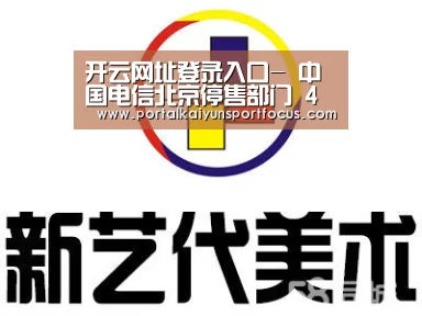 开云网址登录入口-
中国电信北京停售部门 4G 套餐(图3) 开云官方登录