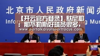 【开云官方登录】默尼耶:那不勒斯好球员很多,其中一些能在巴黎有位置(图1) 开云官方登录
