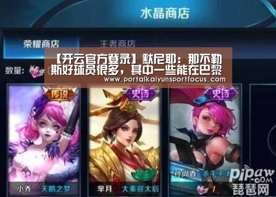 【开云官方登录】默尼耶:那不勒斯好球员很多,其中一些能在巴黎有位置(图2) 开云平台登录入口