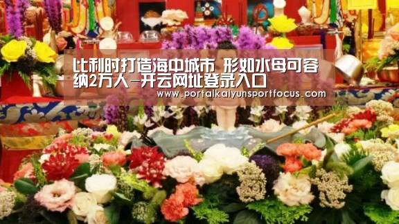 比利时打造海中城市 形如水母可容纳2万人-开云网址登录入口(图1) 开云官方登录