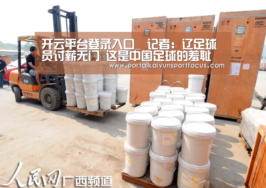 开云平台登录入口_
记者:辽足球员讨薪无门 这是中国足球的羞耻 更是足协严重失职(图2) 开云网址登录入口