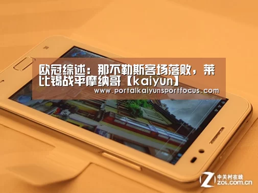 欧冠综述:那不勒斯客场落败,莱比锡战平摩纳哥【kaiyun】(图2) 开云官方登录