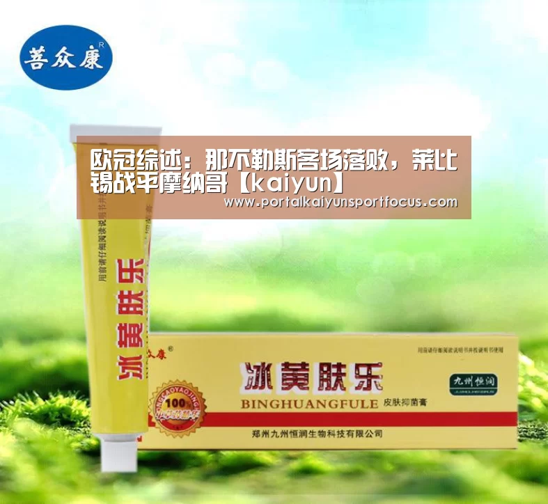 欧冠综述:那不勒斯客场落败,莱比锡战平摩纳哥【kaiyun】(图1) 开云官方登录