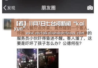 【看】11月7日七台河新闻“kaiyun”(图2) 开云网址登录入口