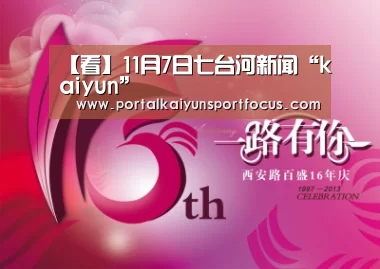 【看】11月7日七台河新闻“kaiyun”(图1) 开云官方登录