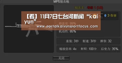 【看】11月7日七台河新闻“kaiyun”(图3) 开云官方登录