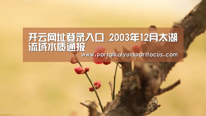 开云网址登录入口_2003年12月太湖流域水质通报(图2) 开云官方登录