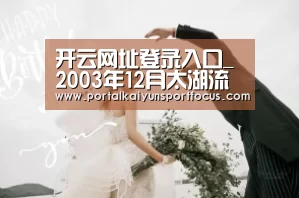 开云网址登录入口_2003年12月太湖流域水质通报(图3) 开云官方登录
