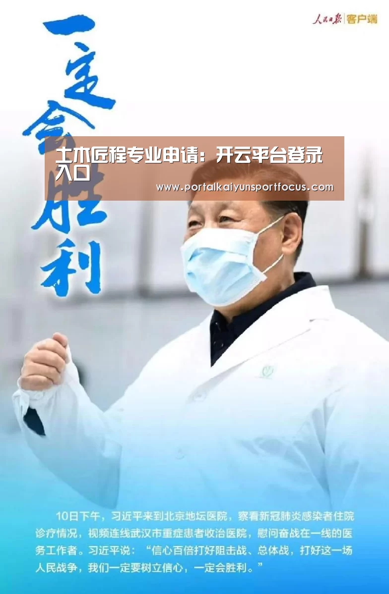 土木匠程专业申请:开云平台登录入口(图1) 开云平台登录入口