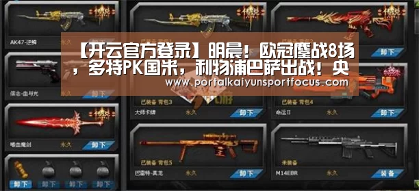 【开云官方登录】明晨!欧冠鏖战8场,多特PK国米,利物浦巴萨出战!央视直播这3场(图3) 开云网址登录入口