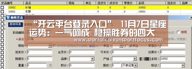 “开云平台登录入口”
11月7日星座运势:一气呵成 稳操胜券的四大星座(图3) 开云官方登录