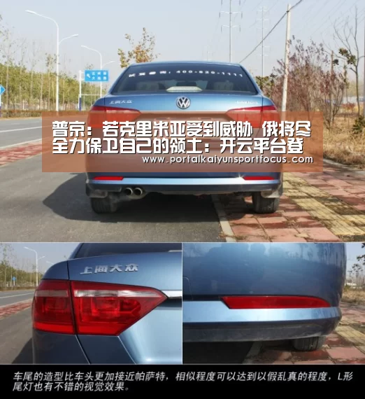 普京:若克里米亚受到威胁 俄将尽全力保卫自己的领土:开云平台登录入口(图3) 普京:若克里米亚受到威胁 俄将尽全力保卫自己的领土:开云平台登录入口(图3)