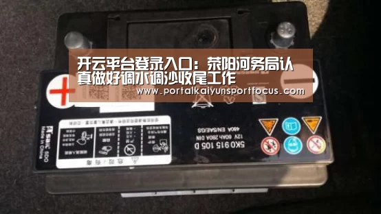 开云平台登录入口：荥阳河务局认真做好调水调沙收尾工作(图2)