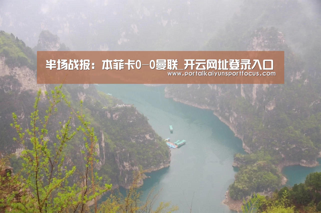 半场战报:本菲卡0-0曼联_开云网址登录入口(图3) 开云官方登录